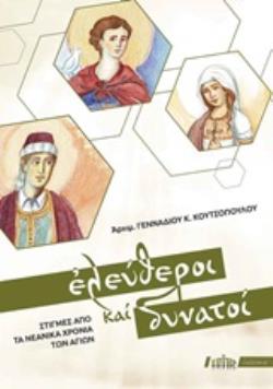 ΕΛΕΥΘΕΡΟΙ ΚΑΙ ΔΥΝΑΤΟΙ ΣΤΙΓΜΕΣ ΑΠΟ ΤΑ ΝΕΑΝΙΚΑ ΧΡΟΝΙΑ ΤΩΝ ΑΓΙΩΝ