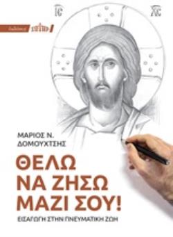 ΘΕΛΩ ΝΑ ΖΗΣΩ ΜΑΖΙ ΣΟΥ! ΕΙΣΑΓΩΓΗ ΣΤΗΝ ΠΝΕΥΜΑΤΙΚΗ ΖΩΗ