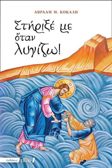 ΣΤΗΡΙΞΕ ΜΕ ΟΤΑΝ ΛΥΓΙΖΩ!