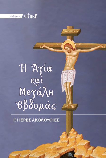 Η ΑΓΙΑ ΚΑΙ ΜΕΓΑΛΗ ΕΒΔΟΜΑΣ ΟΙ ΙΕΡΕΣ ΑΚΟΛΟΥΘΙΕΣ