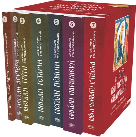 Η ΑΓΙΑ ΚΑΙ ΜΕΓΑΛΗ ΕΒΔΟΜΑΔΑ ( ΣΕΤ 7 ΤΟΜΩΝ ) ΟΙ ΙΕΡΕΣ ΑΚΟΛΟΥΘΙΕΣ – ΚΕΙΜΕΝΟ ΚΑΙ ΕΡΜΗΝΕΙΑ ΣΤΗ ΝΕΟΕΛΛΗΝΙΚΗ