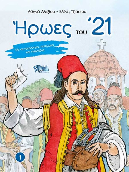 ΗΡΩΕΣ ΤΟΥ 21