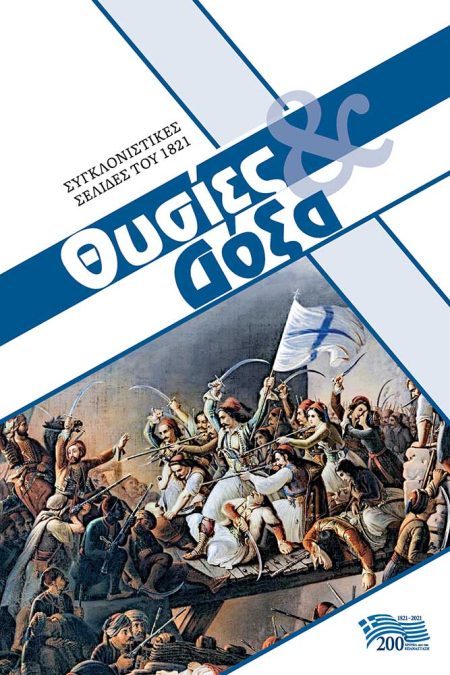 ΘΥΣΙΕΣ   ΔΟΞΑ ΣΥΓΚΛΟΝΙΣΤΙΚΕΣ ΣΕΛΙΔΕΣ ΤΟΥ 1821