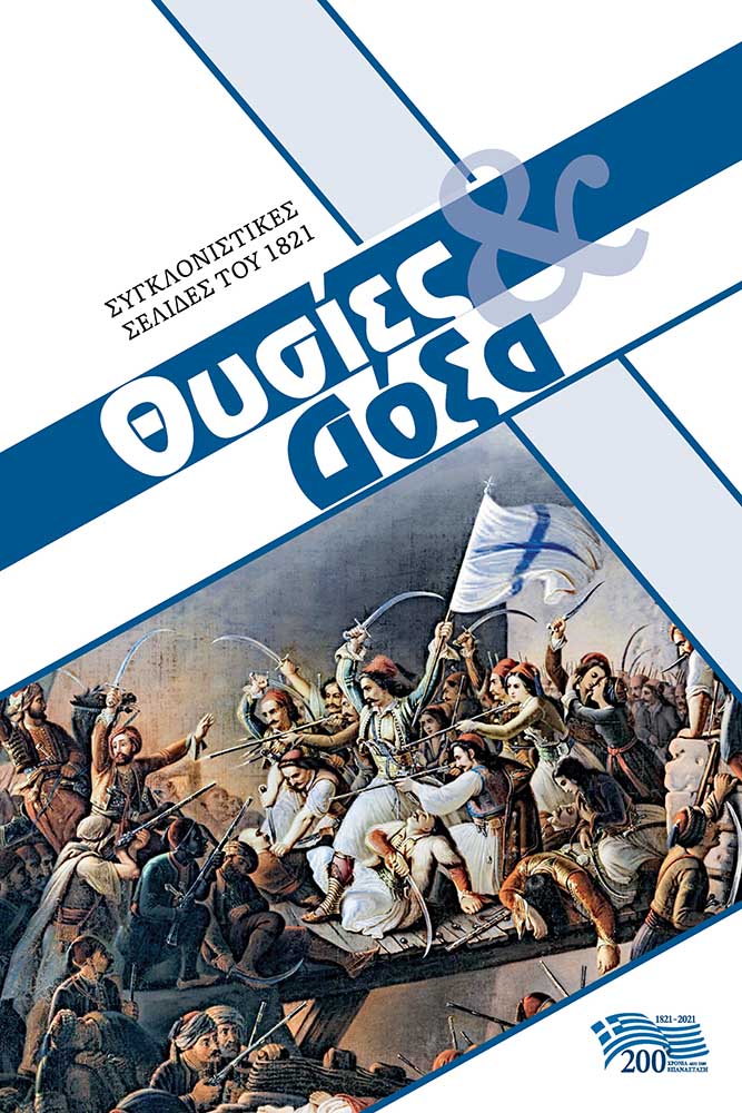 ΘΥΣΙΕΣ ΔΟΞΑ ΣΥΓΚΛΟΝΙΣΤΙΚΕΣ ΣΕΛΙΔΕΣ ΤΟΥ 1821