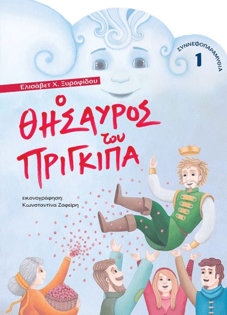 Ο ΘΗΣΑΥΡΟΣ ΤΟΥ ΠΡΙΓΚΙΠΑ