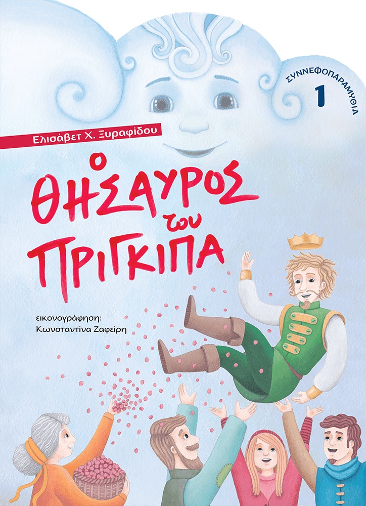 Ο ΘΗΣΑΥΡΟΣ ΤΟΥ ΠΡΙΓΚΙΠΑ