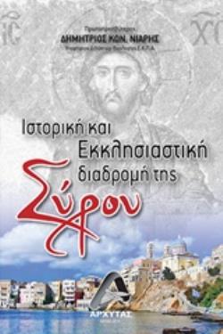 ΙΣΤΟΡΙΚΗ ΚΑΙ ΕΚΚΛΗΣΙΑΣΤΙΚΗ ΔΙΑΔΡΟΜΗ ΤΗΣ ΣΥΡΟΥ