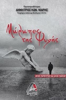 ΜΩΛΩΠΕΣ ΤΗΣ ΨΥΧΗΣ ΟΣΙΟΣ ΠΟΡΦΥΡΙΟΣ ΚΑΙ ΟΣΙΟΣ ΠΑΪΣΙΟΣ