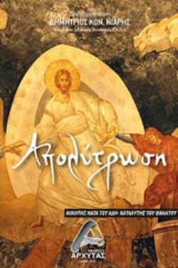 ΑΠΟΛΥΤΡΩΣΗ ΝΙΚΗ ΚΑΤΑ ΤΟΥ ΑΔΗ - ΚΑΤΑΛΥΤΗΣ ΤΟΥ ΘΑΝΑΤΟΥ