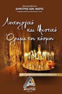 ΛΕΙΤΟΥΡΓΙΚΟ ΚΑΙ ΜΥΣΤΙΚΟ ΟΡΑΜΑ ΤΟΥ ΚΟΣΜΟΥ ΜΙΑ ΣΥΝΤΟΜΗ ΑΝΑΣΚΟΠΗΣΗ ΤΗΣ ΟΡΘΟΔΟΞΙΑΣ