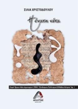 Η ΕΝΑΤΗ ΝΟΤΑ