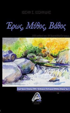 ΕΡΩΣ, ΜΥΘΟΣ, ΒΑΘΟΣ 220 ΧΑΪΚΟΥ ΚΑΙ 18 ΤΡΑΓΟΥΔΙΑ