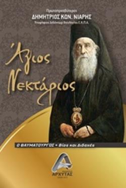 ΑΓΙΟΣ ΝΕΚΤΑΡΙΟΣ Ο ΘΑΥΜΑΤΟΥΡΓΟΣ ΒΙΟΣ ΚΑΙ ΔΙΔΑΧΕΣ