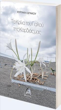 ΤΑ ΚΡΙΝΑ ΤΟΥ ΓΙΑΛΟΥ ΤΗΣ ΚΑΡΔΙΑΣ ΜΑΣ