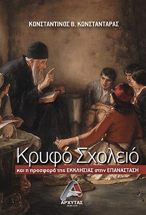 ΚΡΥΦΟ ΣΧΟΛΕΙΟ ΚΑΙ Η ΠΡΟΣΦΟΡΑ ΤΗΣ ΕΚΚΛΗΣΙΑΣ ΣΤΗΝ ΕΠΑΝΑΣΤΑΣΗ