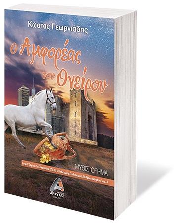 Ο ΑΜΦΟΡΕΑΣ ΤΟΥ ΟΝΕΙΡΟΥ