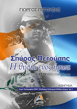 ΣΠΥΡΟΣ ΠΕΤΟΥΣΗΣ: Η ΘΥΣΙΑ ΕΝΟΣ ΗΡΩΑ Η ΠΕΡΙΟΔΟΣ 1965-74, ΟΠΩΣ ΤΗΝ ΕΖΗΣΑ