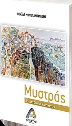 ΜΥΣΤΡΑΣ, ΓΝΩΣΤΟΣ ΚΑΙ ΑΓΝΩΣΤΟΣ