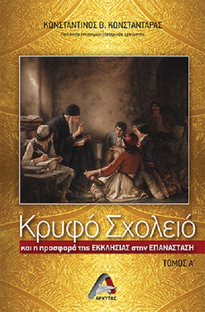 ΚΡΥΦΟ ΣΧΟΛΕΙΟ ΚΑΙ Η ΠΡΟΣΦΟΡΑ ΤΗΣ ΕΚΚΛΗΣΙΑΣ ΣΤΗΝ ΕΠΑΝΑΣΤΑΣΗ. ΤΟΜΟΣ Α’