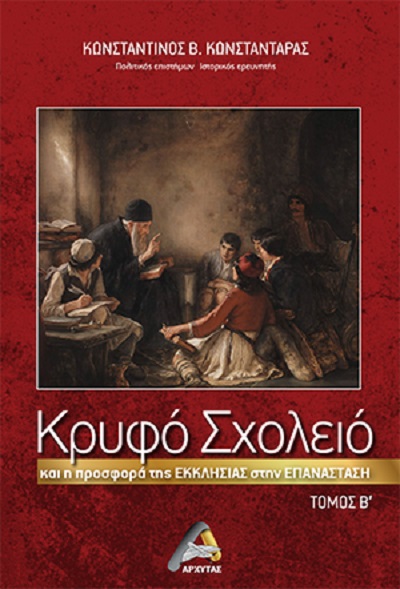 ΚΡΥΦΟ ΣΧΟΛΕΙΟ ΚΑΙ Η ΠΡΟΣΦΟΡΑ ΤΗΣ ΕΚΚΛΗΣΙΑΣ ΣΤΗΝ ΕΠΑΝΑΣΤΑΣΗ. ΤΟΜΟΣ Β΄