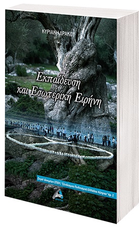 ΕΚΠΑΙΔΕΥΣΗ ΚΑΙ ΕΣΩΤΕΡΙΚΗ ΕΙΡΗΝΗ