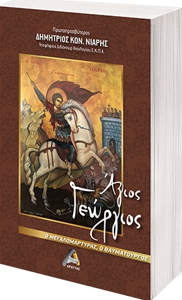 ΑΓΙΟΣ ΓΕΩΡΓΙΟΣ Ο ΜΕΓΑΛΟΜΑΡΤΥΡΑΣ, Ο ΘΑΥΜΑΤΟΥΡΓΟΣ