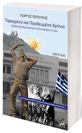 ΤΑΡΑΓΜΕΝΑ ΚΑΙ ΠΑΓΙΔΕΥΜΕΝΑ ΧΡΟΝΙΑ