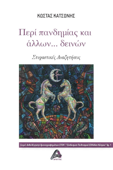 ΠΕΡΙ ΠΑΝΔΗΜΙΑΣ ΚΑΙ ΑΛΛΩΝ …ΔΕΙΝΩΝ ΣΤΟΧΑΣΤΙΚΕΣ ΑΝΑΖΗΤΗΣΕΙΣ