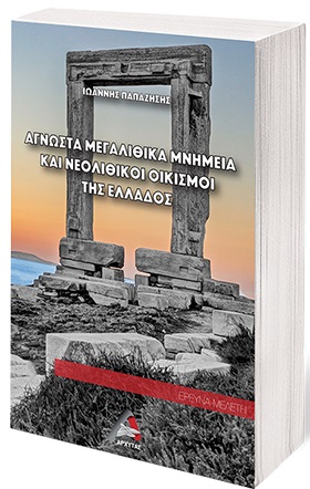 ΑΓΝΩΣΤΑ ΜΕΓΑΛΙΘΙΚΑ ΜΝΗΜΕΙΑ ΚΑΙ ΝΕΟΛΙΘΙΚΟΙ ΟΙΚΙΣΜΟΙ ΤΗΣ ΕΛΛΑΔΟΣ