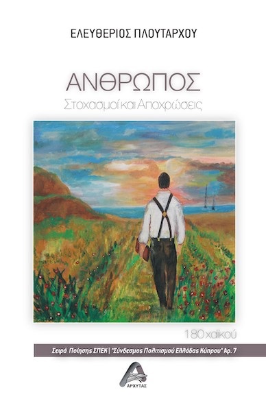ΑΝΘΡΩΠΟΣ ΣΤΟΧΑΣΜΟΙ ΚΑΙ ΑΠΟΧΡΩΣΕΙΣ. 180 ΧΑΪΚΟΥ