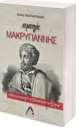 ΣΤΡΑΤΗΓΟΣ ΜΑΚΡΥΓΙΑΝΝΗΣ Ο ΘΡΥΛΙΚΟΣ ΣΤΡΑΤΗΓΟΣ ΤΗΣ ΕΠΑΝΑΣΤΑΣΗΣ ΤΩΝ ΕΛΛΗΝΩΝ