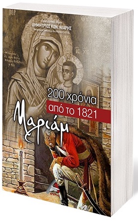 ΜΑΡΙΑΜ, 200 ΧΡΟΝΙΑ ΑΠΟ ΤΟ 1821