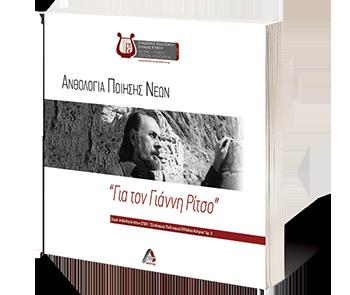 ΑΝΘΟΛΟΓΙΑ ΠΟΙΗΣΗΣ ΝΕΩΝ:  ΓΙΑ ΤΟΝ ΓΙΑΝΝΗ ΡΙΤΣΟ