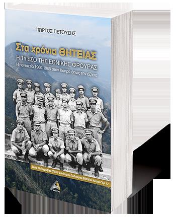 ΣΤΑ ΧΡΟΝΙΑ ΘΗΤΕΙΑΣ. Η 1Η ΕΣΟ ΤΗΣ ΕΘΝΙΚΗΣ ΦΡΟΥΡΑΣ Η ΠΕΝΤΑΕΤΙΑ 1960-1965 ΣΤΗΝ ΚΥΠΡΟ ΟΠΩΣ ΤΗΝ ΕΖΗΣΑ