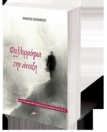 ΦΥΛΛΟΡΡΟΗΜΑ ΤΗΝ ΑΝΟΙΞΗ