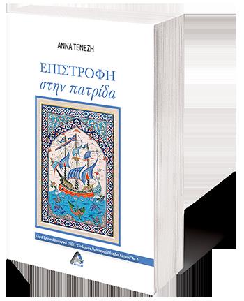 ΕΠΙΣΤΡΟΦΗ ΣΤΗΝ ΠΑΤΡΙΔΑ