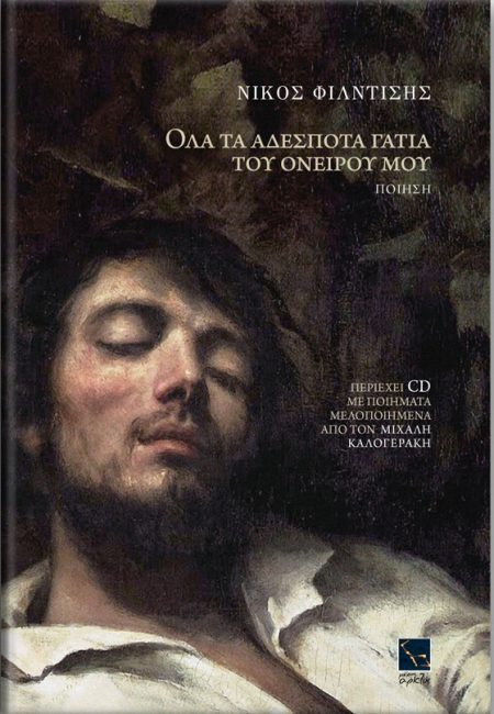 ΟΛΑ ΤΑ ΑΔΕΣΠΟΤΑ ΓΑΤΙΑ ΤΟΥ ΟΝΕΙΡΟΥ ΜΟΥ