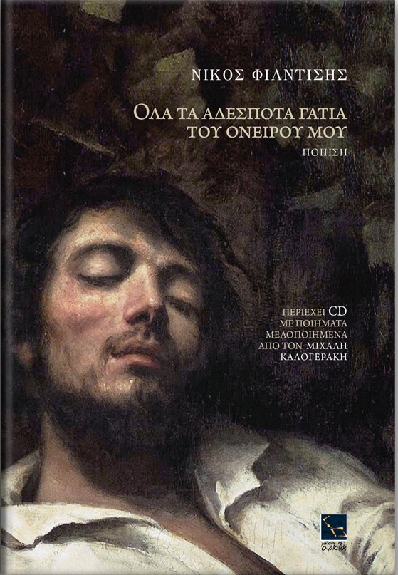 ΟΛΑ ΤΑ ΑΔΕΣΠΟΤΑ ΓΑΤΙΑ ΤΟΥ ΟΝΕΙΡΟΥ ΜΟΥ