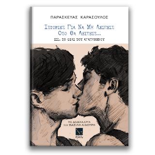 ΙΣΤΟΡΙΕΣ ΓΙΑ ΝΑ ΜΗ ΛΕΙΠΕΙΣ ΟΣΟ ΘΑ ΛΕΙΠΕΙΣ:ΤΟ ΦΙΛΙ ΤΟΥ ΑΓΑΠΗΜΕΝΟΥ