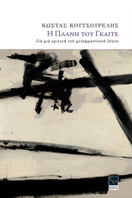 Η ΠΛΑΝΗ ΤΟΥ ΓΚΑΙΤΕ ΓΙΑ ΜΙΑ ΚΡΙΤΙΚΗ ΤΟΥ ΜΕΤΑΦΡΑΣΤΙΚΟΥ ΛΟΓΟΥ