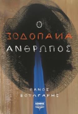 Ο ΑΝΑΠΟΔΟΣ ΑΝΘΡΩΠΟΣ