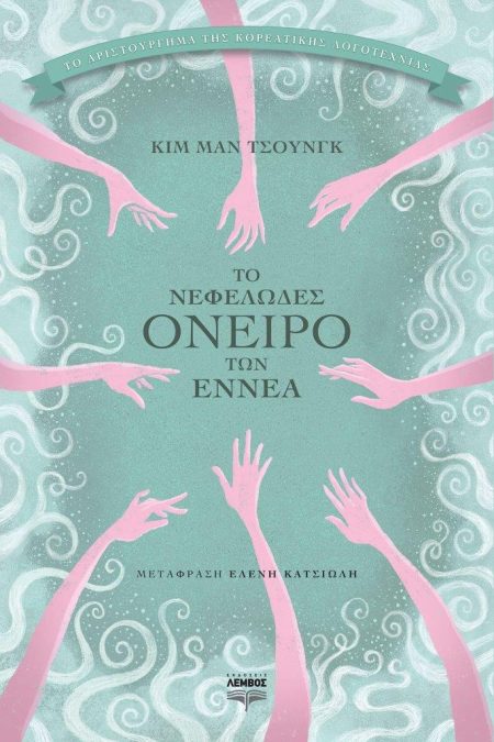 ΤΟ ΝΕΦΕΛΩΔΕΣ ΟΝΕΙΡΟ ΤΩΝ ΕΝΝΕΑ