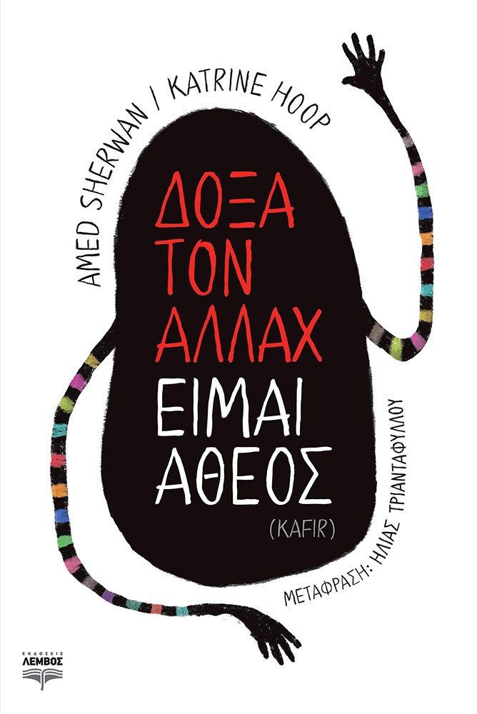 ΔΟΞΑ ΤΟΝ ΑΛΛΑΧ ΕΙΜΑΙ ΑΘΕΟΣ (KAFIR)