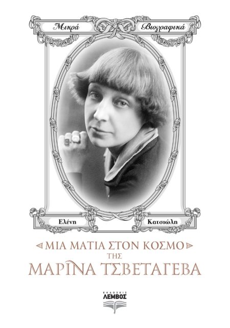 ΜΙΑ ΜΑΤΙΑ ΣΤΟΝ ΚΟΣΜΟ ΤΗΣ ΜΑΡΙΝΑ ΤΣΒΕΤΑΓΕΒΑ