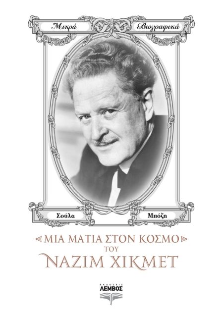 ΜΙΑ ΜΑΤΙΑ ΣΤΟΝ ΚΟΣΜΟ ΤΟΥ ΝΑΖΙΜ ΧΙΚΜΕΤ