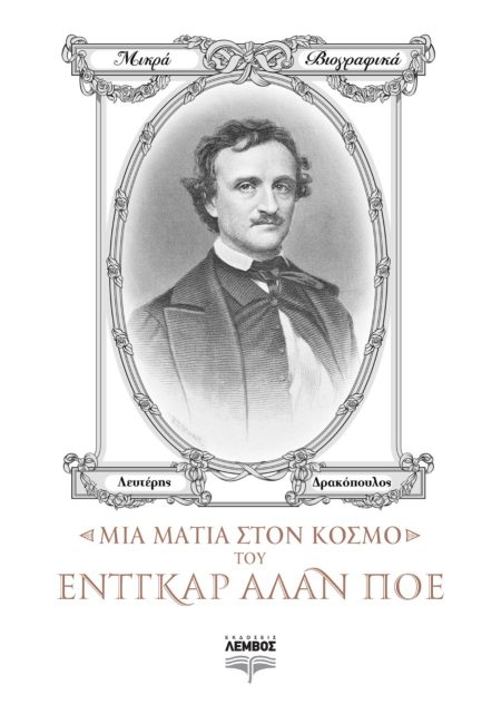 ΜΙΑ ΜΑΤΙΑ ΣΤΟΝ ΚΟΣΜΟ ΤΟΥ ΕΝΤΓΚΑΡ ΑΛΑΝ ΠΟΕ