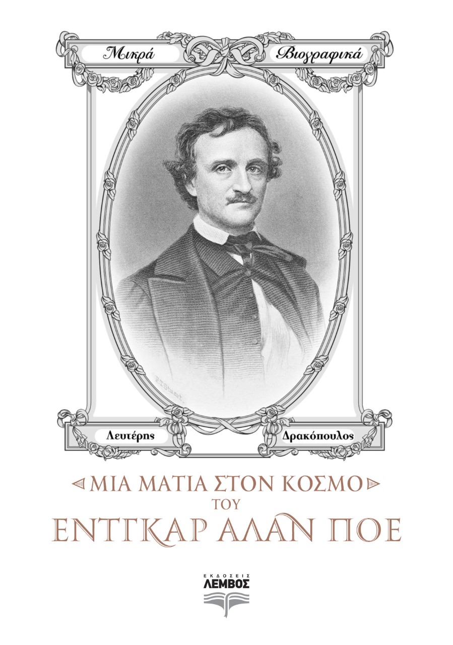 ΜΙΑ ΜΑΤΙΑ ΣΤΟΝ ΚΟΣΜΟ ΤΟΥ ΕΝΤΓΚΑΡ ΑΛΑΝ ΠΟΕ