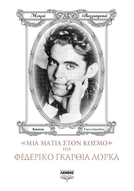 ΜΙΑ ΜΑΤΙΑ ΣΤΟΝ ΚΟΣΜΟ ΤΟΥ ΦΕΔΕΡΙΚΟ ΓΚΑΡΘΙΑ ΛΟΡΚΑ