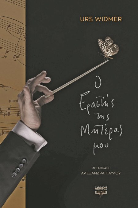 Ο ΕΡΑΣΤΗΣ ΤΗΣ ΜΗΤΕΡΑΣ ΜΟΥ