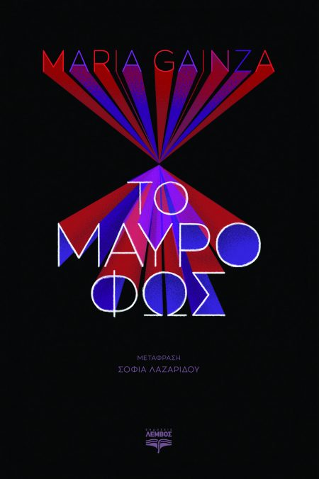 ΤΟ ΜΑΥΡΟ ΦΩΣ